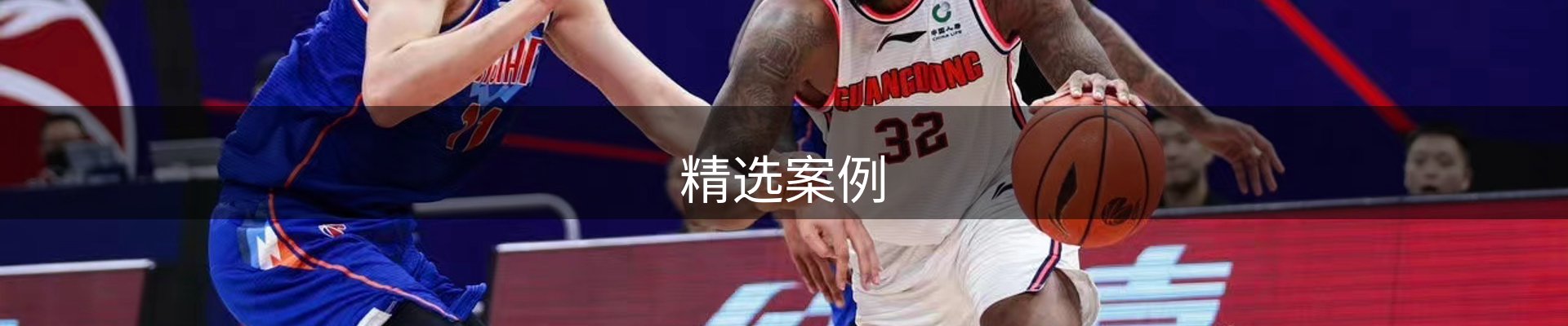 精选案例